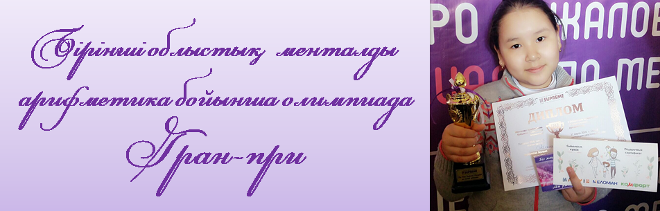 Облыстық менталды арифметикадан олимпиада