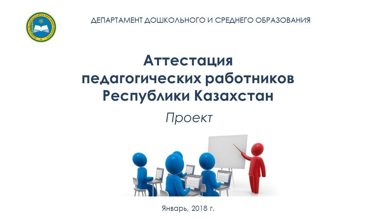 НОВАЯ СИСТЕМА АТТЕСТАЦИИ ПЕДРАБОТНИКОВ. ПРОЕКТ.
