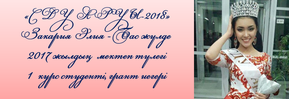 МЕТКЕП ТҮЛЕГІ. СДУ АРУЫ-2018. БАС ЖҮЛДЕ