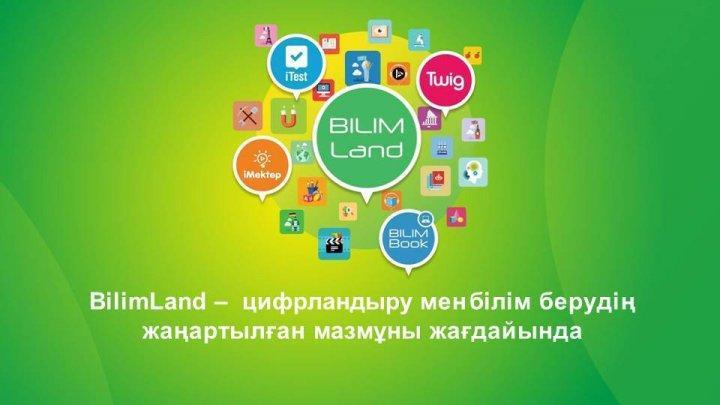 BILIMLAND ПЛАТФОРМАСЫ