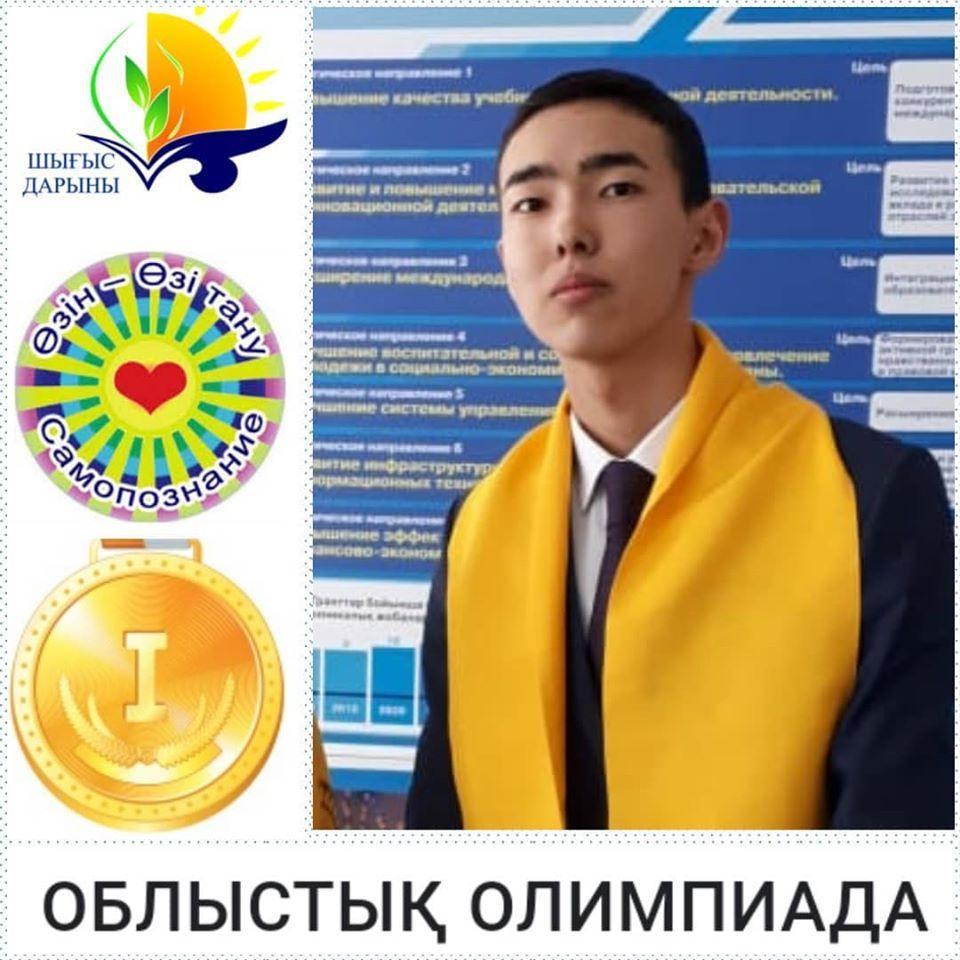 "Өзін-өзі тану" пәнінен облыстық олимпиада - 1 орын