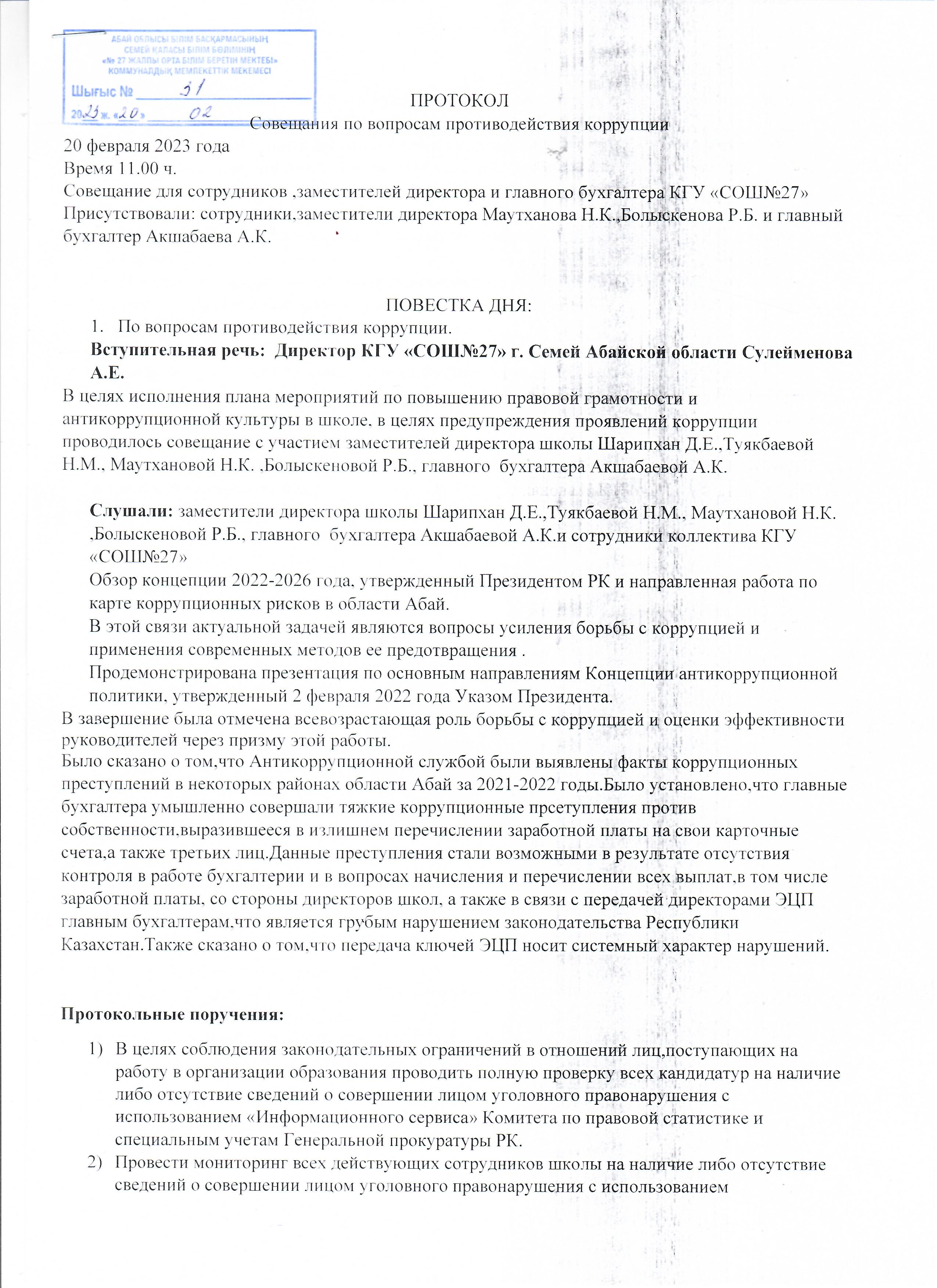 Протокол совещания по вопросам противодействия коррупции.