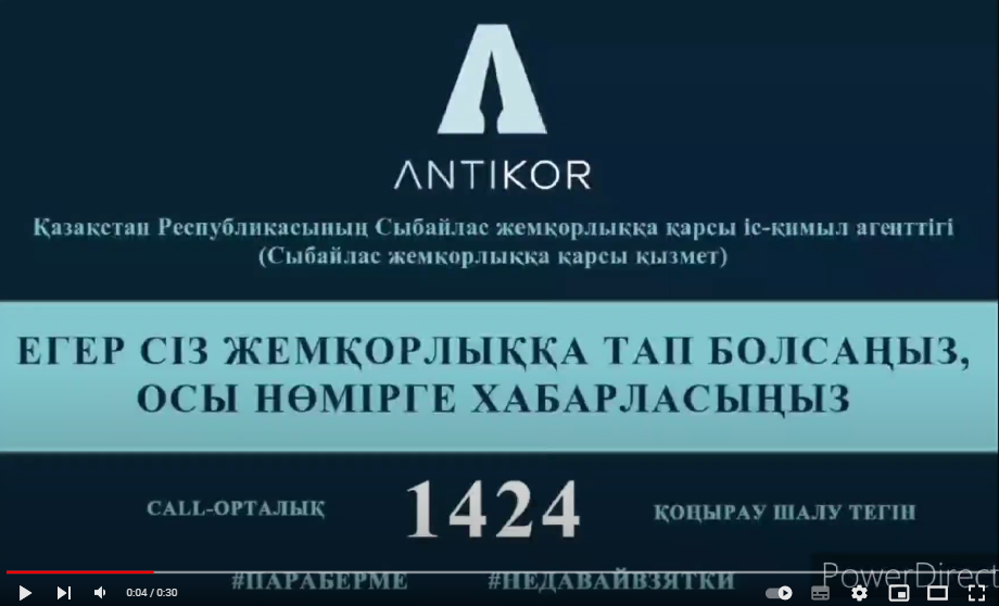 Егер сіз жемқорлыққа тап болсаңыз, осы нөмірге хабарласыңыз!