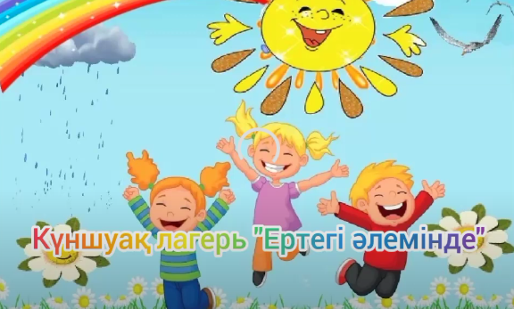 "Күншуақ" лагері. Ертегі әлемінде