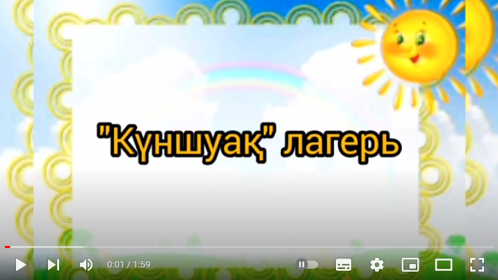 "Күншуақ" лагерінің бірінші жұмыс күні