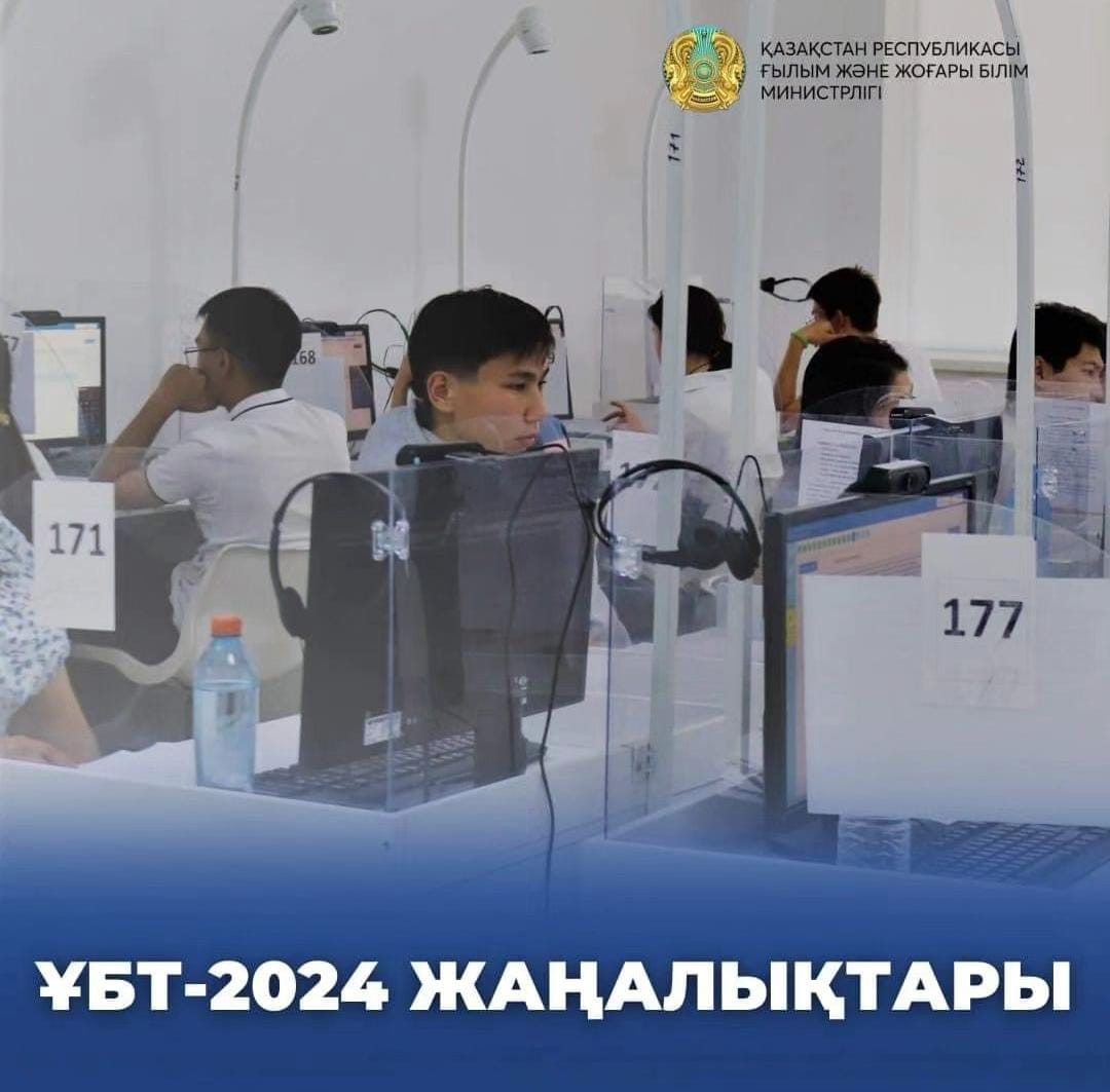2024 жылғы ҰБТ жаңалықтары