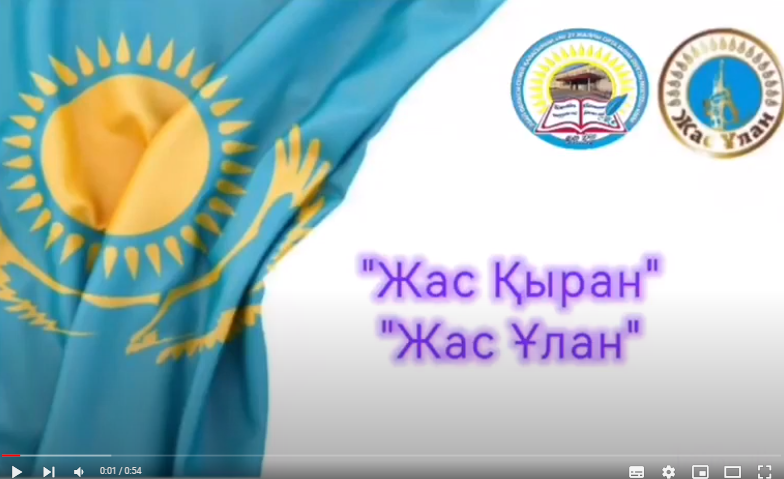 «Жас Ұлан және Жас Қыран» балалар мен жасөспірімдер ұйымына қабылдау рәсімі