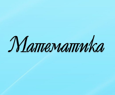 Математика пәнінің мұғалімдері