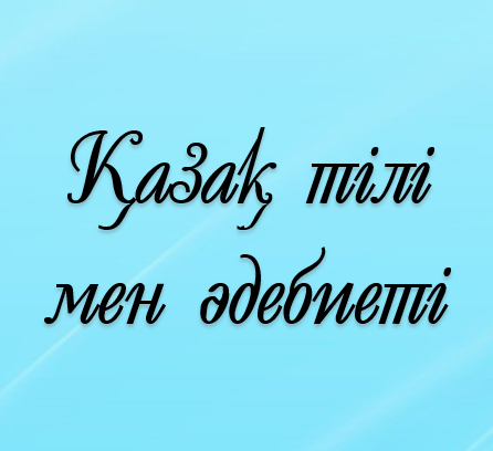 Қазақ тілі мен әдебиеті мұғалімдері