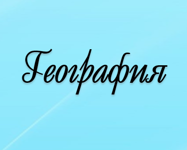 География пәнінің мұғалімдері