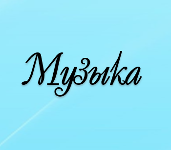 Музыка пәнінің мұғалімдері