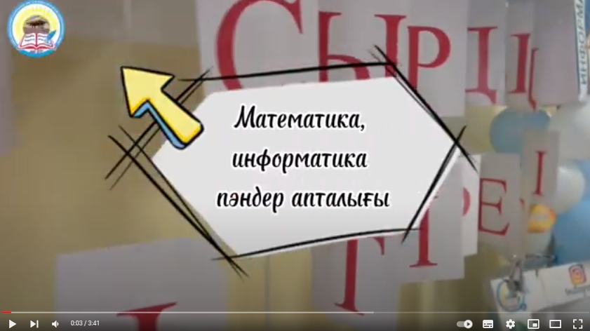 "Ғасырдың екі тірегі " атты математика, информатика апталығының жабылуы.