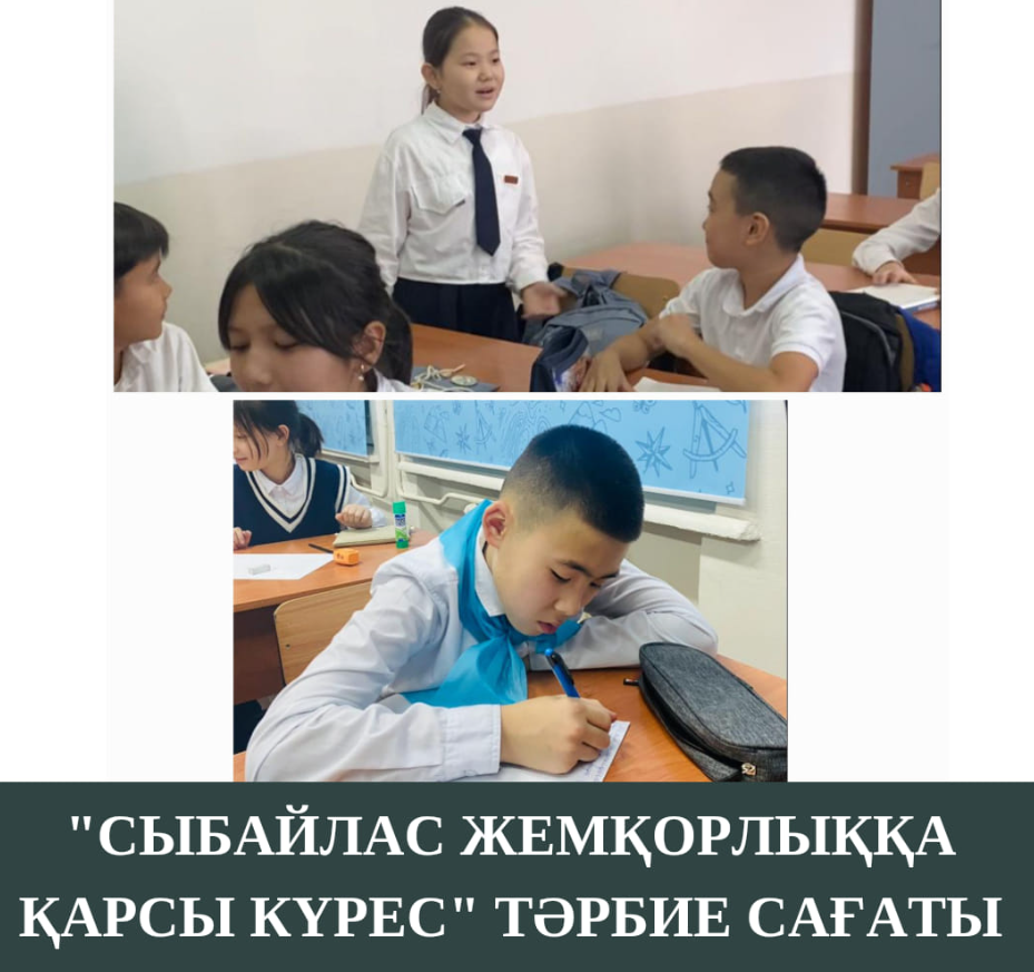 «Сыбайлас жемқорлыққа қарсы күрес баршамызға ортақ іс» тақырыбында сынып сағатты өткізілді