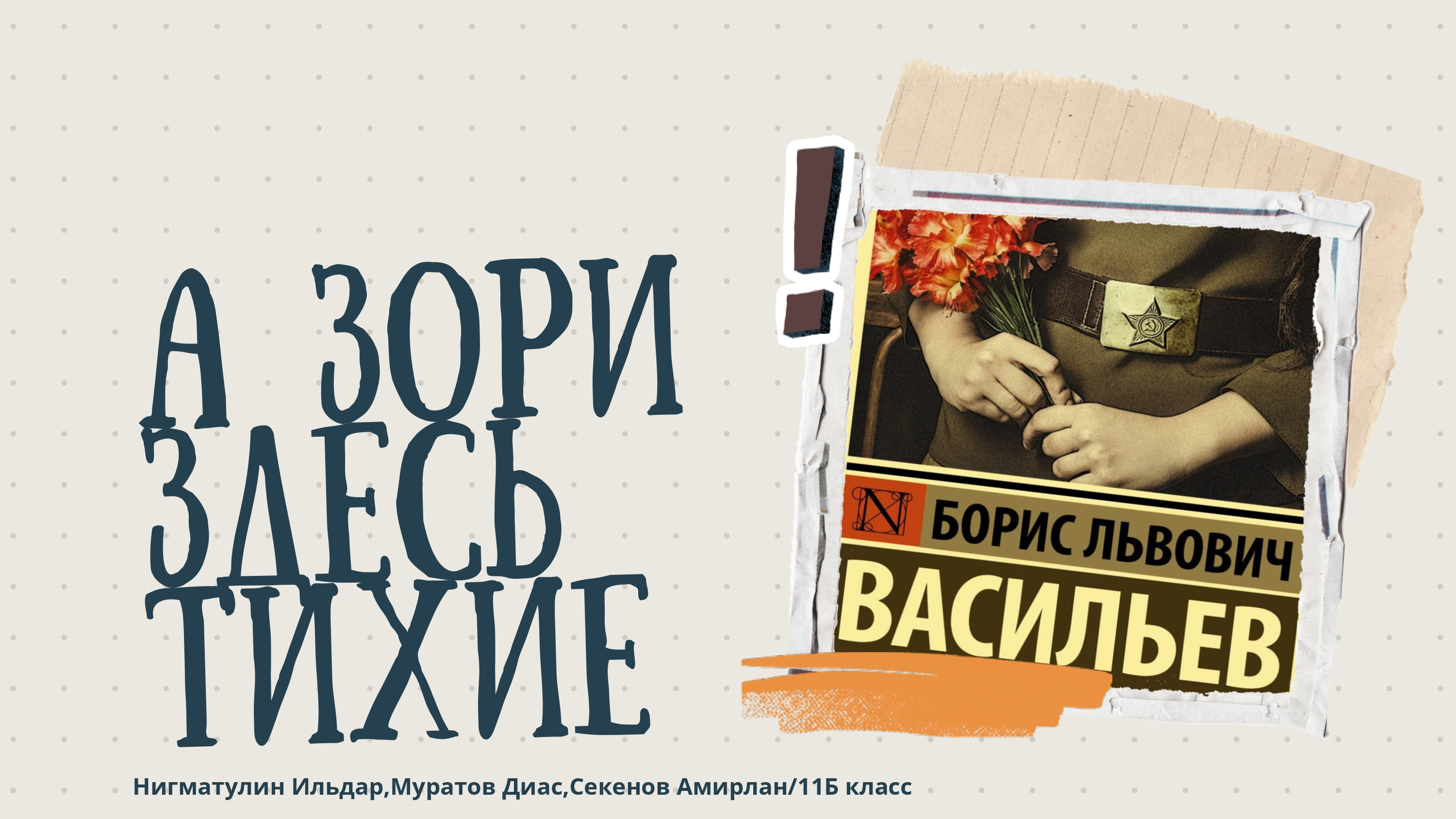 Повесть "А зори здесь тихие".