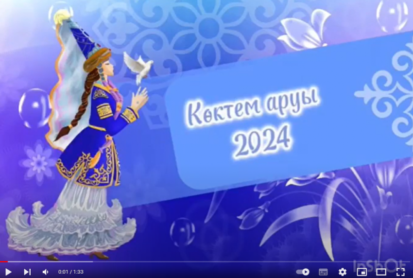 Көктем аруы-2024