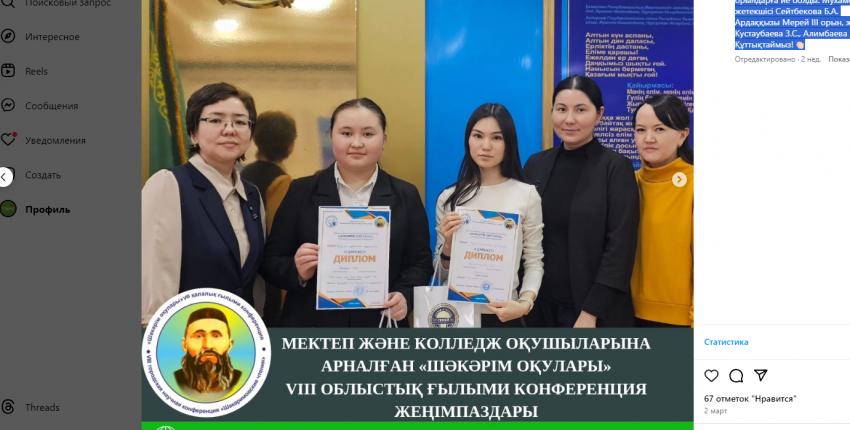 «ШӘКӘРІМ ОҚУЛАРЫ» VІІІ облыстық ғылыми конференциясында мектебіміздің оқушылары жүлделі орындарға ие болды