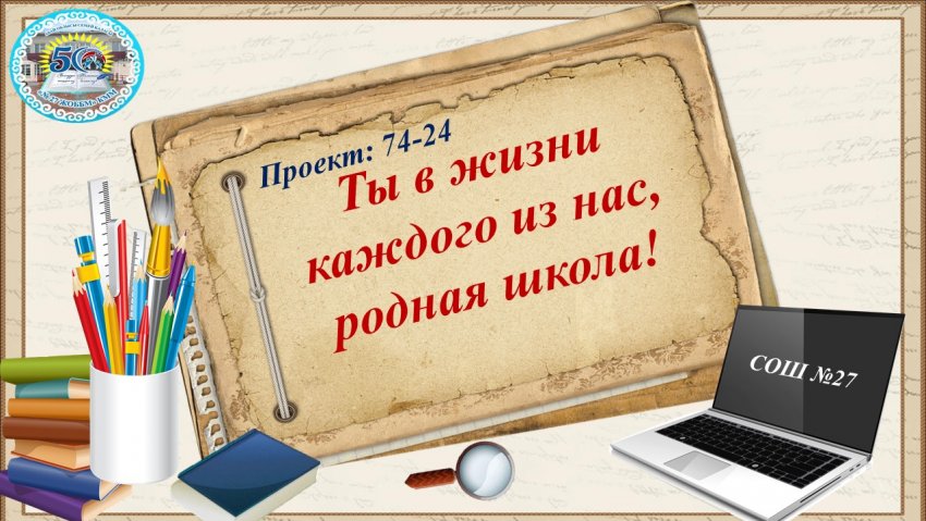 Проект "Ты в жизни каждого из нас, родная школа!"