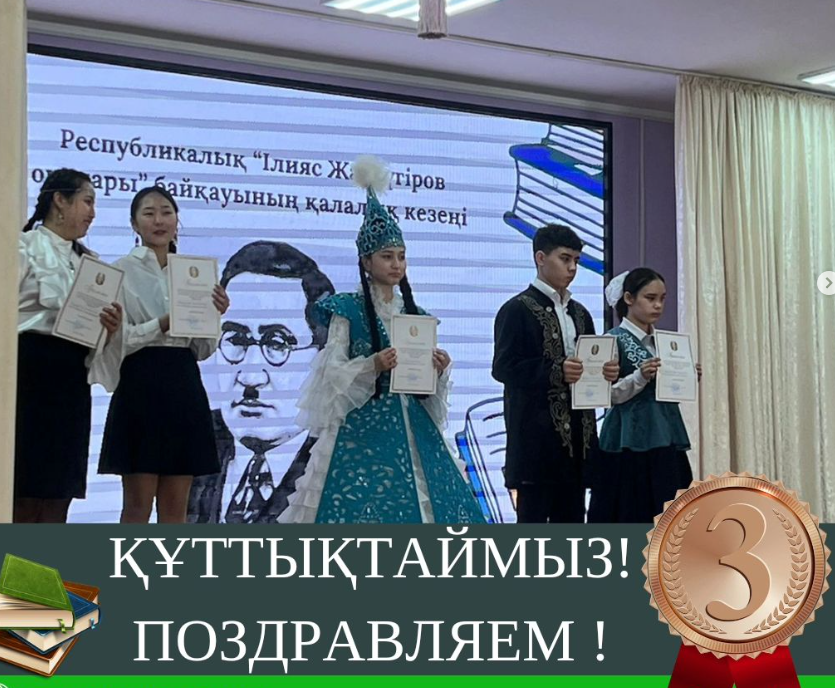 Республикалық Ілияс Жансүгіров оқуларының қалалық кезеңі