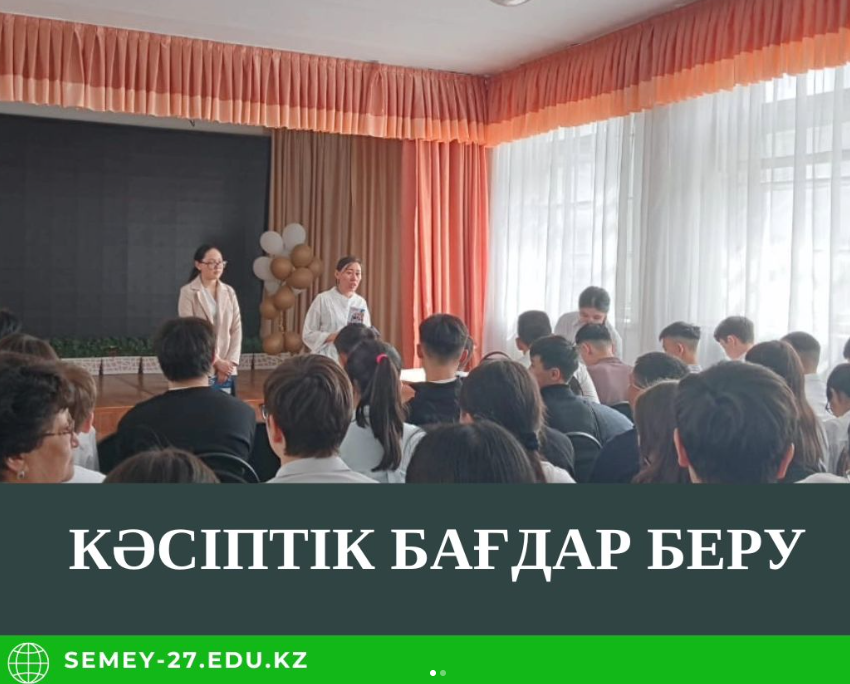 Семей жоғары көп салалы колледжі 9-сыныптарға акт залында профориентациялық жұмыс жүргізді