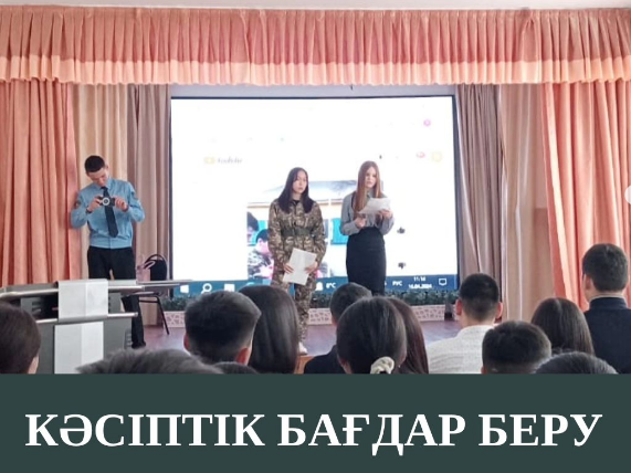 Профориентациялық жұмыс жүргізілді