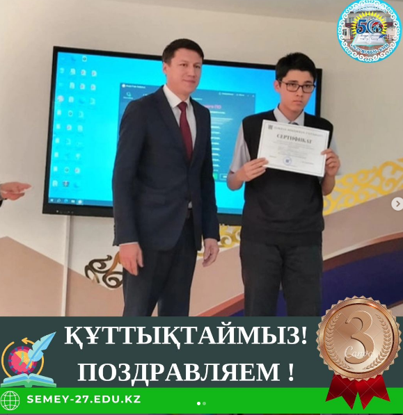 Секенов Амирлан занял 3 место в региональной предметной олимпиаде