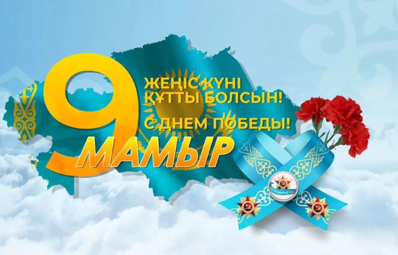 Ұлы Жеңіс мерекесі құтты болсын! С днем Великой  Победы!