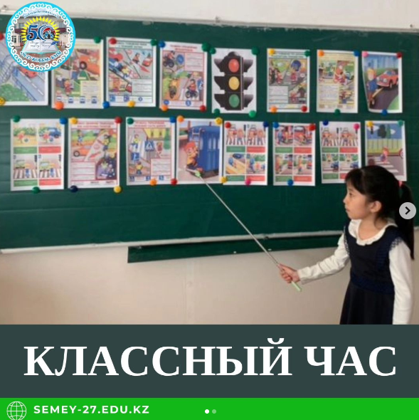 Классный час «Дети. Дорога. Безопасность!»