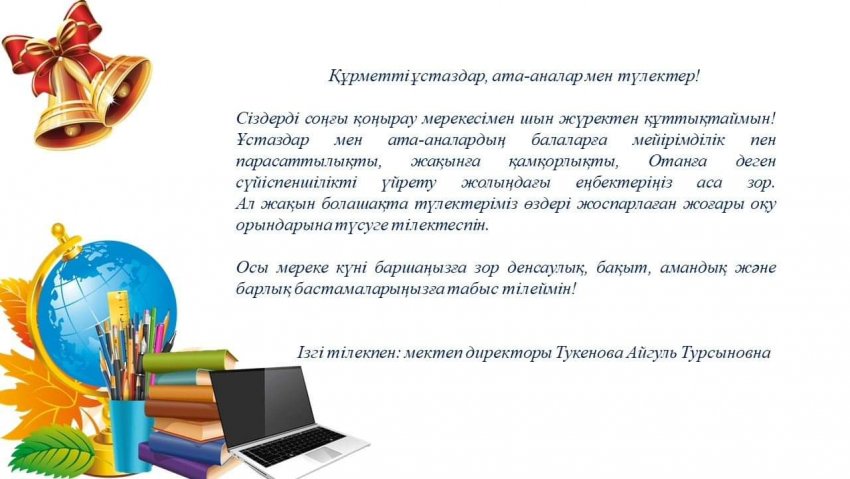 Мектеп директоры Айгуль Турсыновна Тукенованың құттықтау сөзі