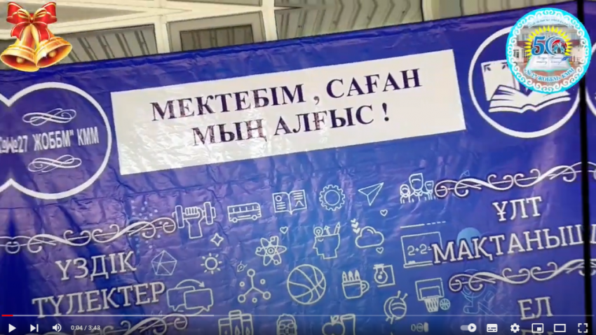 Соңғы қоңырау-2024