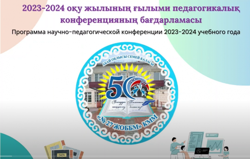 Конференция конференция: "Мұғалімнің кәсіби өсуі – оқушыға сапалы білім беру".