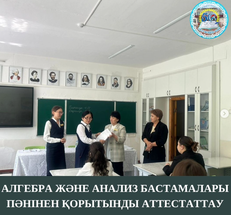 1-сыныпта “Алгебра және анализ бастамалары” пәнінен қорытынды аттестаттаудың емтиханы өтті.
