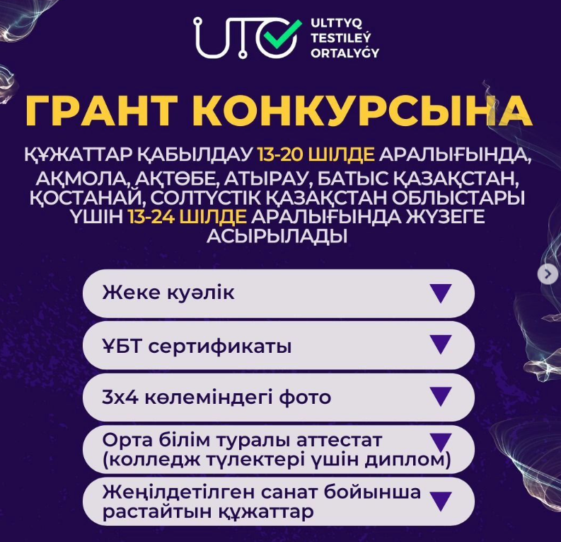 ҰБТ-дан кейін грант конкурсына қатысу үшін қандай құжаттарды тапсыру керек?