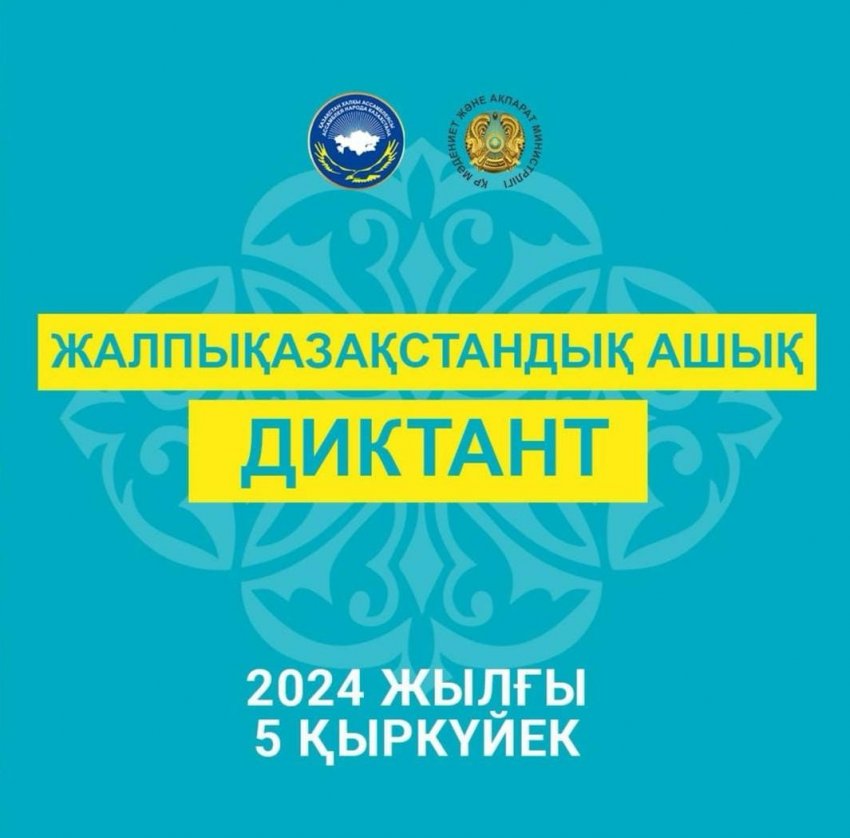 9-11 кластар арасында жалпықазақстандық ашық диктант өтті.