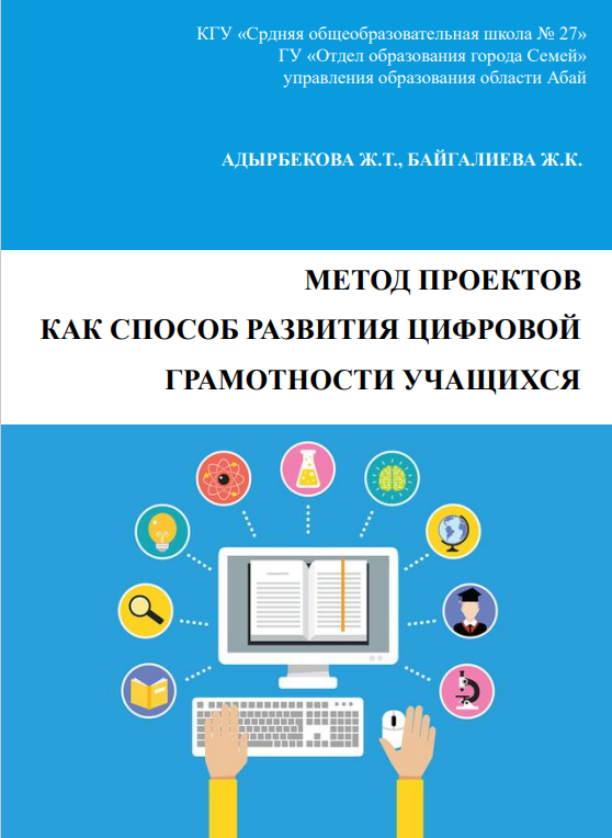 Метод проектов как способ развития цифровой грамотности учащихся