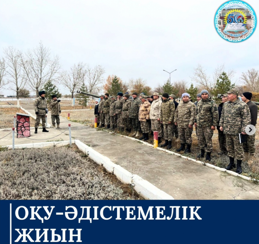 Әскери патриоттық тәрбиелеу мәселелері бойынша ОҚУ-ӘДІСТЕМЕЛІК ЖИЫН өткізілді.
