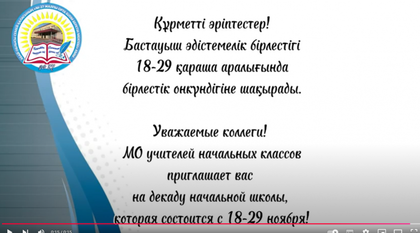Бастауыш сынып апталығына шақыру