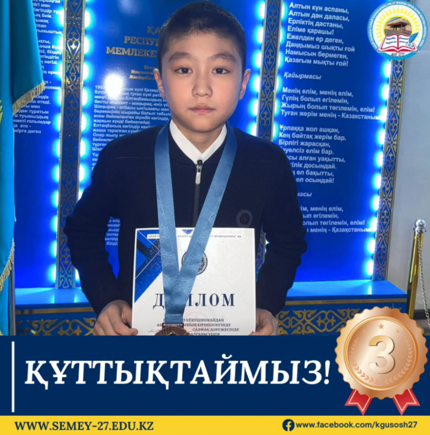Абай облысының біріншілігінде каратэден 5"В" сынып оқушысы Мұрат Алдияр ІІІ орын🥉иеленді.