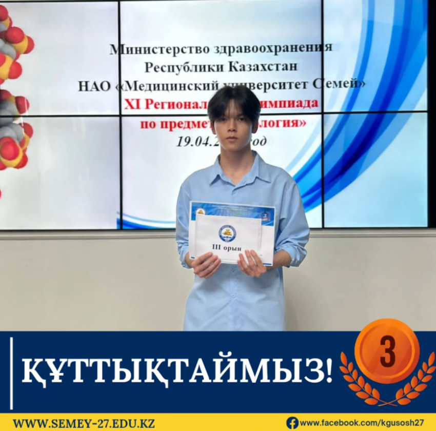 Медицина университетінде биология пәнінен XI аймақтық олимпиада өтті.
