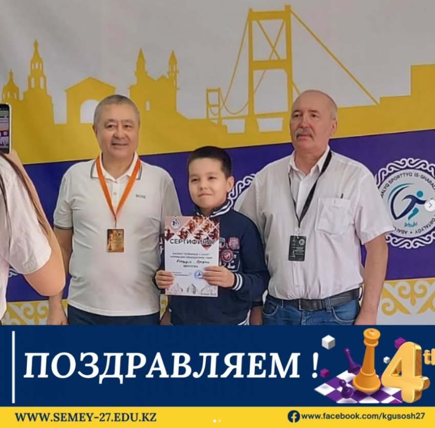Ученик 4"Д" класса Асқарұлы Арафат взял 4 разряд по шахматам. Поздравляем!👏🏻