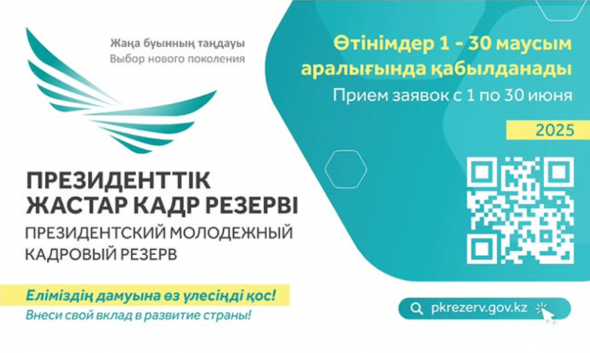 Президенттік жастар кадр резервіне кезекті іріктеу басталады.