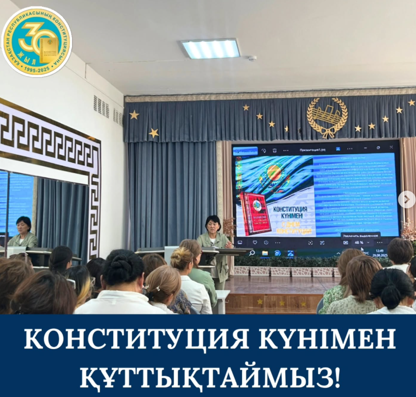 Конституция күнімен құттықтаймыз!