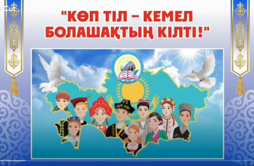 «Тілдер шеруі» айлығы «Тіл — достық көпірі» атты этнофестивалімен аяқталды