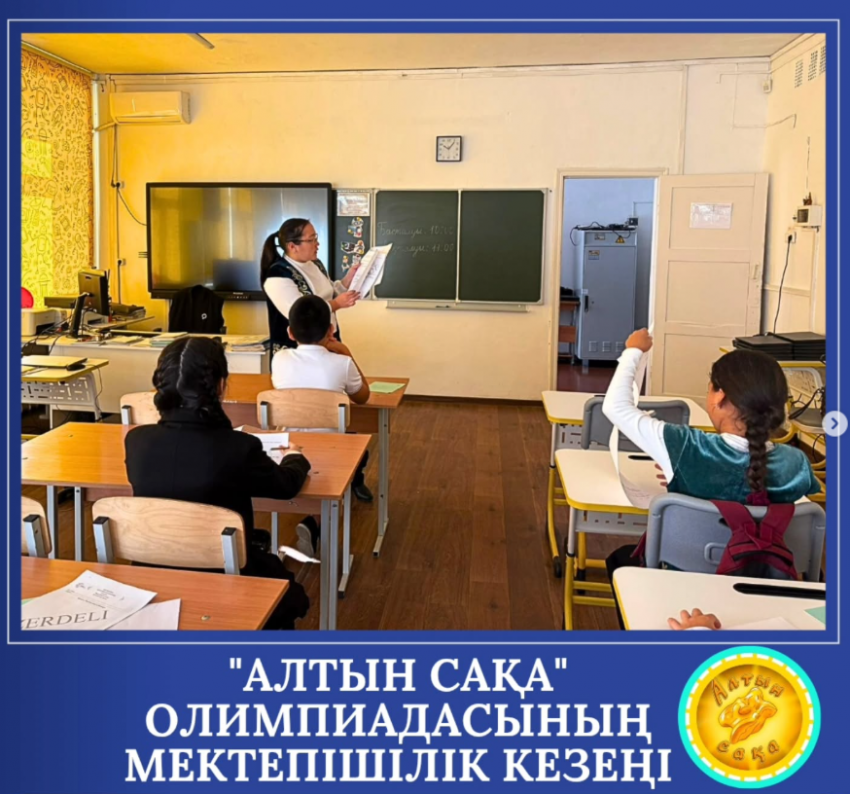 Республикалық "Алтын сақа" олимпиадасының мектепішілік іріктеу кезеңі өтті.