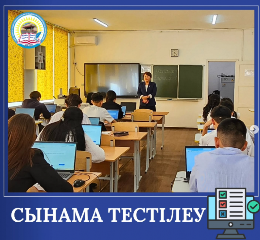 11-сынып оқушыларына сынақ тестілеуі
