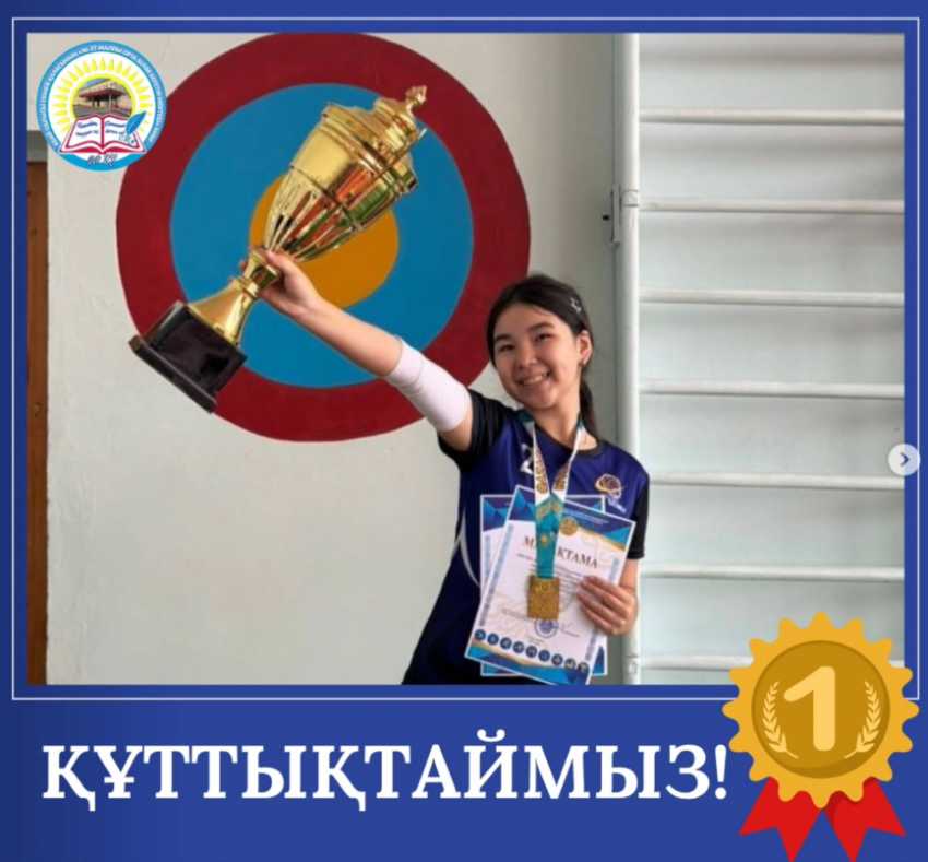 Волейболдан 1 орын. Үздік ойыншы.