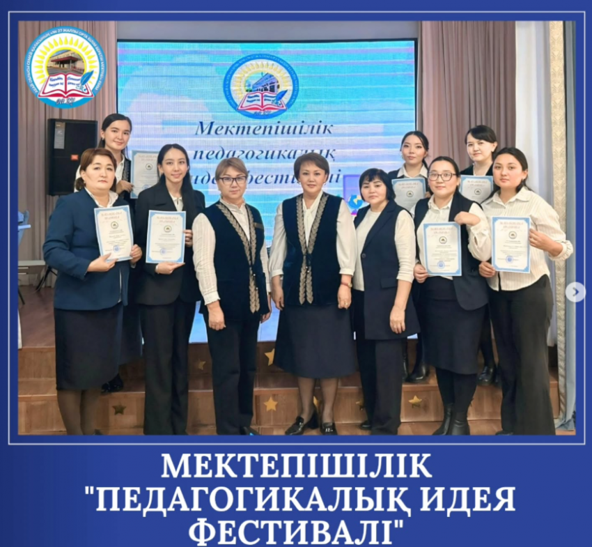 Мектепішілік «Педагогикалық идеялар фестивалі»