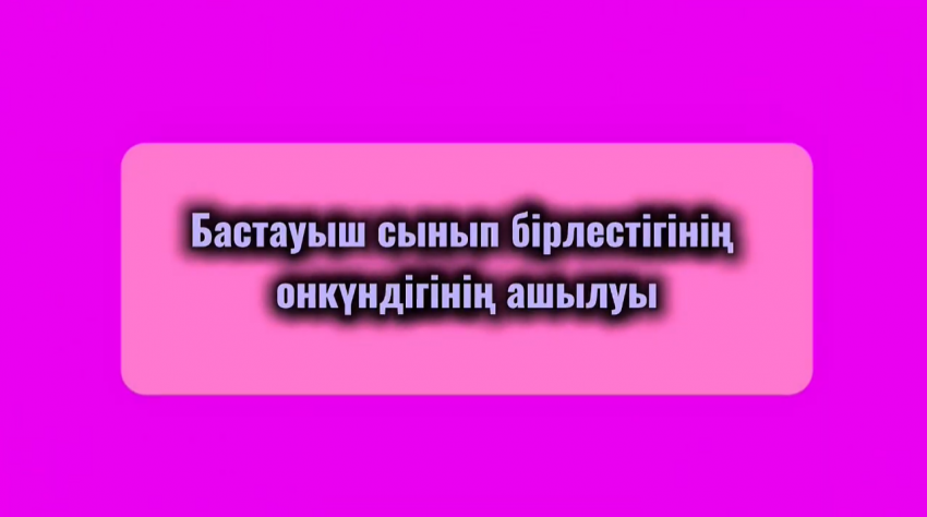 "Бастауыш пен ЖИ үндестігі" атты бастауыш сынып бірлестігінің онкүндігінің ашылу салтанаты