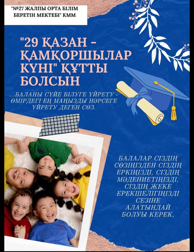 «Қамқоршылар күні» мерекесінің өткізілуі туралы мәлімет